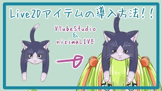 Live2Dアイテムの導入方法【VTS＆nizimaLIVE】