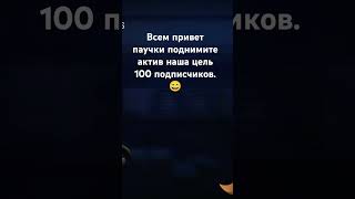 Пж подпишитесь 😔