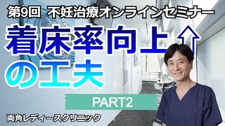 第9回不妊治療オンライン治療セミナー【着床率向上の工夫】2/10