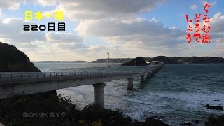 ぐろむ旅どうでしょう　日本一周　220日目 20151217