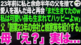 23年前に５歳の私と不治の病の父を捨て愛人を選んだ母に再会「まだ生きてたのｗどうせ貧乏でしょ？私の彼は社長で可愛い孫もいて幸せw」父「創業23年の僕の会社と娘家族を紹介するよ」母「え？」【スカ