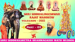 SHRI SIDDHALINGESHWAR RAJAT MAHOSTAV YELEGAON 2023 - 03 | SHRI SIDDHAKSHETRA BRAHMAGADDI MATH MUDHOL