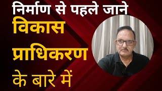 विकास प्राधिकरण के बारे में जाने | Home Map| MCD|HRDA|