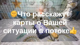 💕ЧТО РАССКАЖУТ КАРТЫ О ВАШЕЙ СИТУАЦИИ В ПОТОКЕ✌️