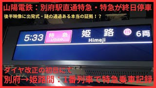 【ダイヤ改正】山陽電鉄 別府駅停車する下り山陽特急1番列車にて乗車記録