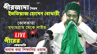 🛑Live পীরজাদা সৈয়দ ইমতিয়াজ হোসেন বোখারী 📞7501779479┇কোলকাতা মধ্যমগ্রাম থেকে লাইভ┇পীরের কেরামতি