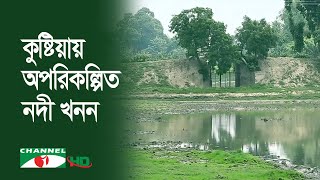 কুষ্টিয়ায় এলজিইডি'র অপরিকল্পিত নদী খনন