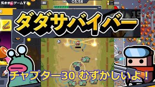 【ダダサバイバー】 チャプター30 むずかしいよ