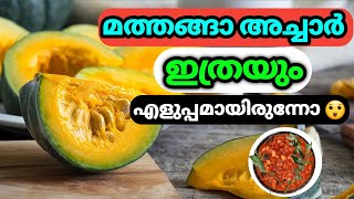 വെറും 5 മിനിറ്റിൽ മത്തങ്ങാ അച്ചാർ ready 😲🤤/ Pumkin Pickle | Simple recipe |