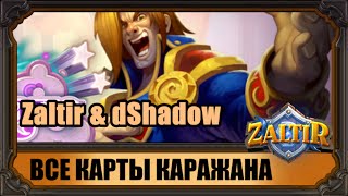 Анализ ВСЕХ карт Вечеринки в Каражане Hearthstone. Zaltir и dShadow