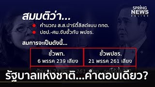 รัฐบาลแห่งชาติ...คำตอบเดียวการเมืองไทย? | เจาะลึกทั่วไทย | 10 เม.ย. 62