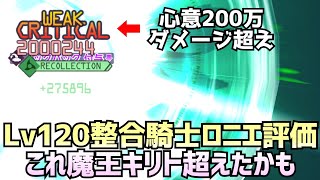 【アリブレ】120Lv整合騎士ロニエ最終評価　全キャラ中マジで最強クラス【アンリーシュブレイディング】【アリシゼーションブレイディング】