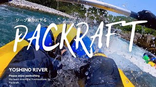 【RIVER PACKRAFT】ジープパックラフト部爆誕！パックラフトで吉野川ダウンリバー。#JEEP #PACKRAFT #CAMPING #ラフティング