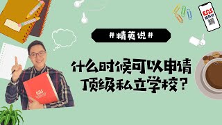 【EAS精英说】什么时候可以申请顶级私立学校？