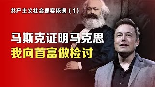 共产主义社会现实依据①马斯克证明马克思，我向首富做检讨