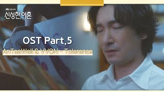 [MV] AnTasWell \u0026 VVON - Tolerance 《신성한, 이혼》 OST Part.5 ♪ | JTBC 230326 방송