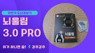 자전거 도난방지 경보기 뇌울림 3.0 PRO 리뷰!