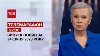 Новини ТСН 22:30 за 24 січня 2023 року | Новини України