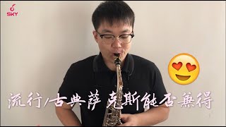 【Saxophone Lesson】萨克斯课程|这期视频可能解决了你学萨克斯以来最大的疑惑！