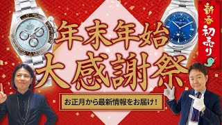 年末年始の大感謝祭セール開催！ロレックスなど高級ブランド時計が最安値で販売中！？価格改定してもお値段据え置きです！【ブランドバンク中野店】