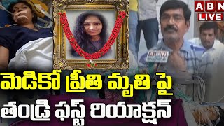 Live: మెడికో ప్రీతి మృతి పై తండ్రి ఫస్ట్ రియాక్షన్  || Medico Preethi Father First Reaction || ABN