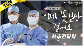 [메디컬다큐] 우리 몸의 중심을 이루고 삶을 지탱하는 힘이자 기둥을 지키기 위해 달리는 척추전담팀｜SNU서울병원