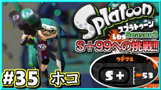 【スプラトゥーン】 S+99への道!! S+勢のガチマッチ実況2!! #35 【ガチホコ】