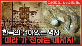 한국의 살아있는 역사 '미라'가 전하는 메시지 | 한국사탐 [반복재생]/YTN 사이언스