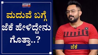 ನಮಗೂ ಕೂಡ ಒಂದು ಜೀವನ ಇದೆ | Karthik Jayaram | Actor JK | Sandalwood | Speed News Kannada |