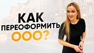 Как переоформить ООО? Сколько стоит переоформление ООО? Лайфхаки бизнеса