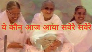 || ये कौन आज आया सवेरे सवेरे || Sakar Murli Song || Ye Kaun Aaj Aaya Savere Savere || BK YugRatan ||