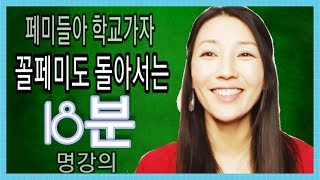 페미들아 학교가자. 꼴페미도 돌아서는 18분 명강의