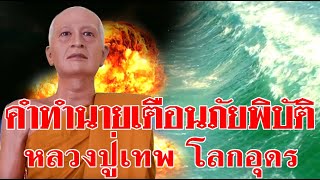 คำทำนายเตือนภัยพิบัติ จากหลวงปู่เทพโลกอุดร