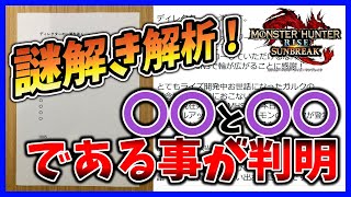 【MHRise】謎解き解析で判明！サンブレイク、ライズの和風から一転〇〇になる模様！！【モンハンライズ】【みんなの反応まとめ】【ゆっくり実況】