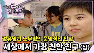 👫🏻세상에서 가장 친한 친구 (상)｜정유명｜노무명｜TV로 보는 원작동화📺｜어린이 드라마｜어린이 연극｜키즈｜[EBS놀이터]