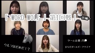 【リモートの集い】リモートでゲーム／Word Wolf 第１回戦！