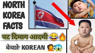 NORTH KOREA के कानून 🔥 | Cruel Rules Of North Korea 😱 | #facts #northkorea #kimjongun #korea