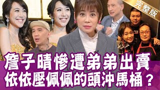 【完整版】無法諒解！哥哥是媽媽輕生的原因？依依下手超狠 壓佩佩的頭沖馬桶？曾陽晴兄弟相見 總是在墳墓？單身行不行20221128（詹子晴、依依、H、曾陽晴）