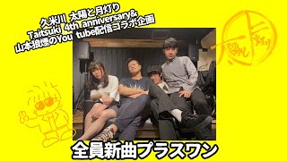 Taitsuki 4th anniversary\u0026山本狼煙のYou Tube配信コラボ企画「Taitsuki anniversary SP 新曲プラスワン」