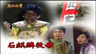 [戲說台灣][2009302][綜合][花蓮玉里]土地公犯桃花