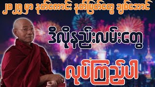 ပါချုပ်ဆရာတော် ဟောကြားအပ်သော နတ်ကောင်း နတ်မြတ်တွေ ချစ်အောင် ဒီလို့နည်းလမ်းတွေ လုပ်ကြည့်ပါ။