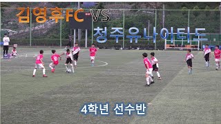 김영후FC유소년축구클럽 연습경기 4학년 (김영후FC VS 청주유나이티드) 2020.06.05(금) 청주 용정구장