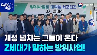 ✨DAPA랑 오늘부터 1일~✨ | 2023 방위사업청 대학생 서포터즈 13기 발대식 현장