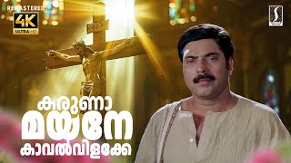 Karunamayane Kaval Vilakke Song | 4K | Oru Maravathoor Kanavu | Vidyasagar | KJ Yesudas | Mammootty