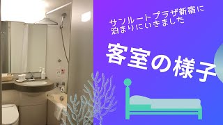 サンルートプラザ新宿 スタンダードシングルルームに宿泊 HOTEL SUNROUTE PLAZA SHINJUKU  |  Single room 駅チカホテル