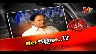 OTR : ఈసారైనా మంత్రి పదవి లభిస్తుందా...? | NTV