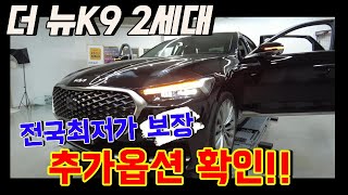 전국 최저가 자랑! 금액확인 안하면 손해보는 2022년식 더뉴K9 2세대 3.8AWD 베스트셀렉션I #더뉴K9중고차 #K9중고차 #K9신형중고차 #K9추천