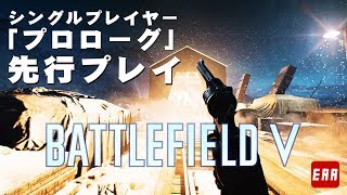 BF5 | バトルフィールド V  シングルプレイヤー先行プレイ「プロローグ」| BFV -  EAA