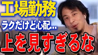 【ひろゆき】飲料工場勤務、ラクだけど今のままでいいの？仕事より趣味です！ #切り抜きキャリア #論破 #ひろゆき切り抜き