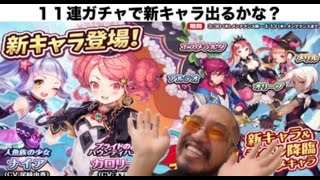 【ナイクロ】新キャラガチャ１１連！ナイア・カロリーナ出るか？それよりオリーブ欲しい！